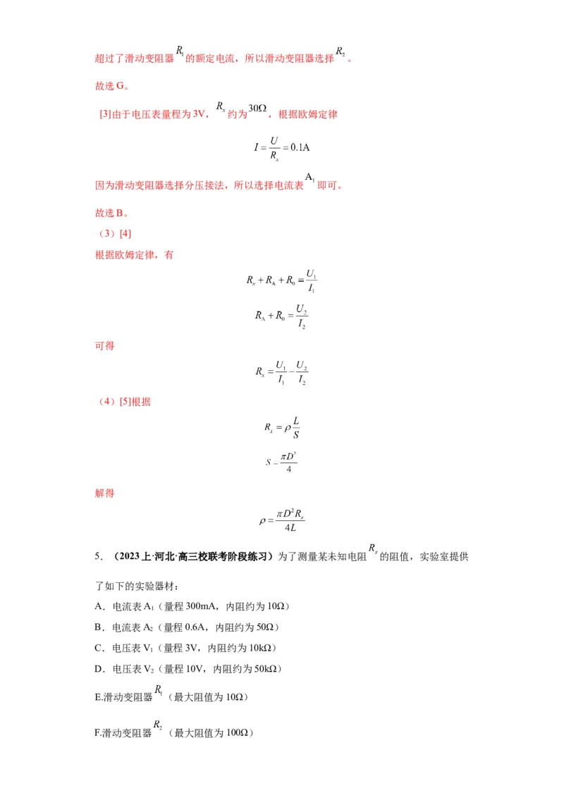 专题19电学试验（解析版）_4.2025物理总复习_2024年新高考资料_2.2024二轮复习_2024年高考物理二轮热点题型归纳与变式演练（新高考通用）
