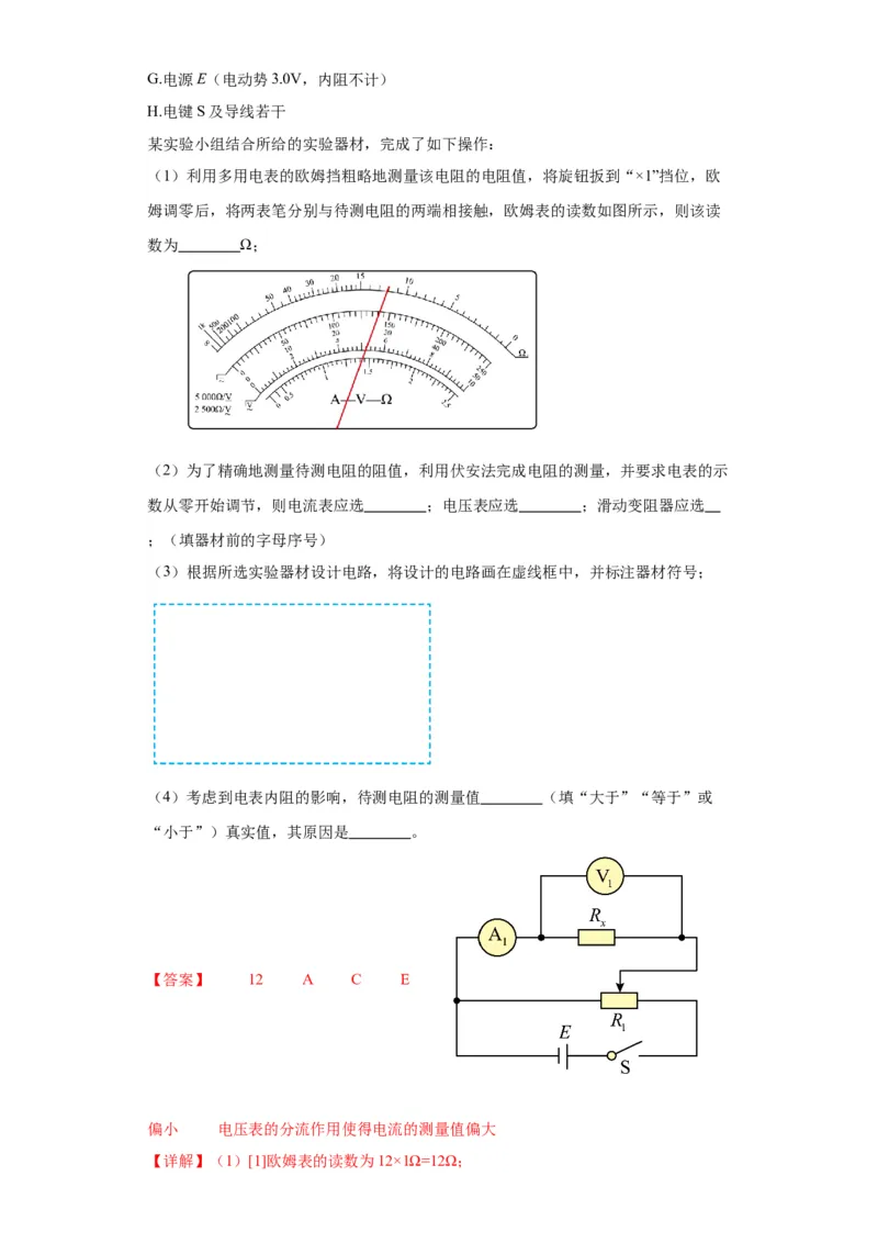 专题19电学试验（解析版）_4.2025物理总复习_2024年新高考资料_2.2024二轮复习_2024年高考物理二轮热点题型归纳与变式演练（新高考通用）