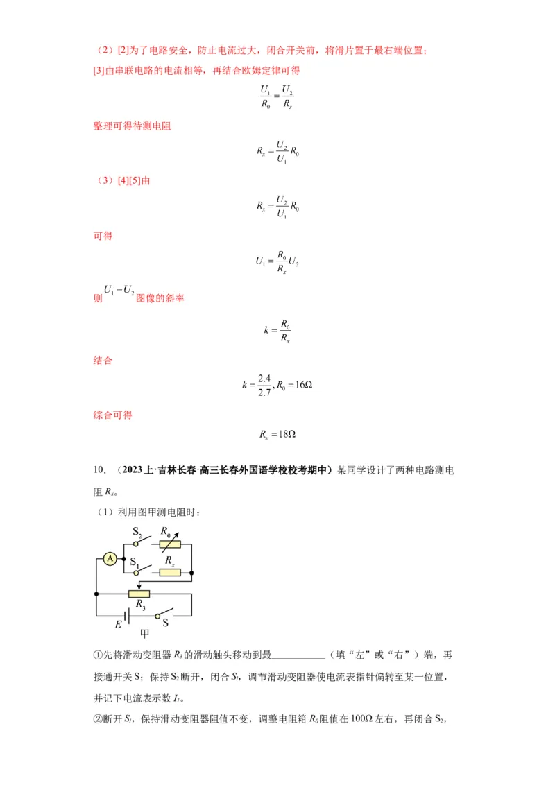 专题19电学试验（解析版）_4.2025物理总复习_2024年新高考资料_2.2024二轮复习_2024年高考物理二轮热点题型归纳与变式演练（新高考通用）