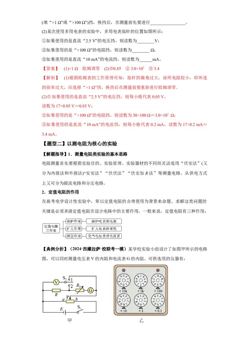 专题19电学试验（解析版）_4.2025物理总复习_2024年新高考资料_2.2024二轮复习_2024年高考物理二轮热点题型归纳与变式演练（新高考通用）