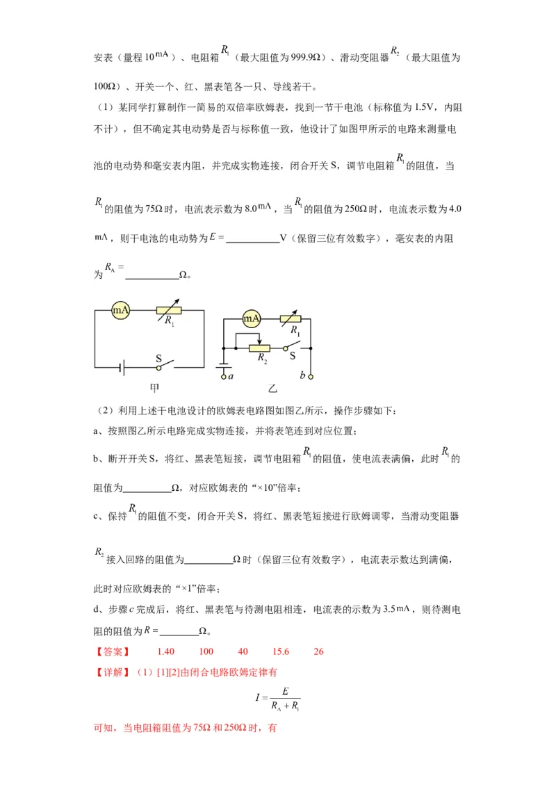 专题19电学试验（解析版）_4.2025物理总复习_2024年新高考资料_2.2024二轮复习_2024年高考物理二轮热点题型归纳与变式演练（新高考通用）