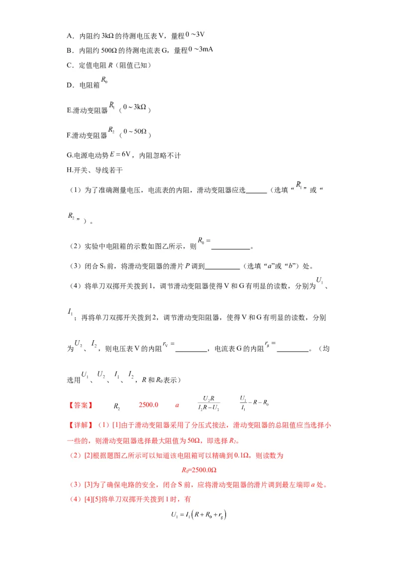 专题19电学试验（解析版）_4.2025物理总复习_2024年新高考资料_2.2024二轮复习_2024年高考物理二轮热点题型归纳与变式演练（新高考通用）