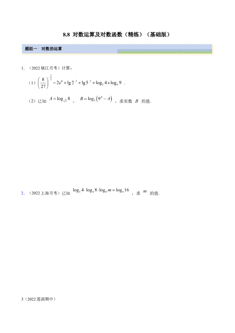 8.8对数运算及对数函数（精练）（基础版）（原卷版）_2.2025数学总复习_2023年新高考资料_一轮复习_2023年高考数学一轮复习（基础版）（新高考地区专用）