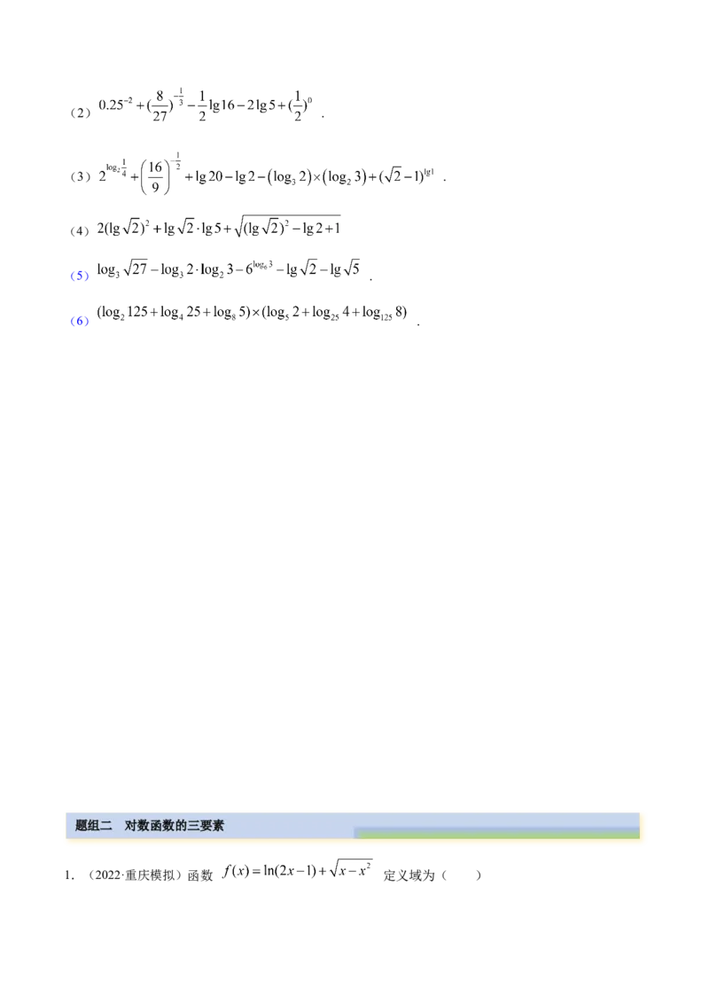 8.8对数运算及对数函数（精练）（基础版）（原卷版）_2.2025数学总复习_2023年新高考资料_一轮复习_2023年高考数学一轮复习（基础版）（新高考地区专用）