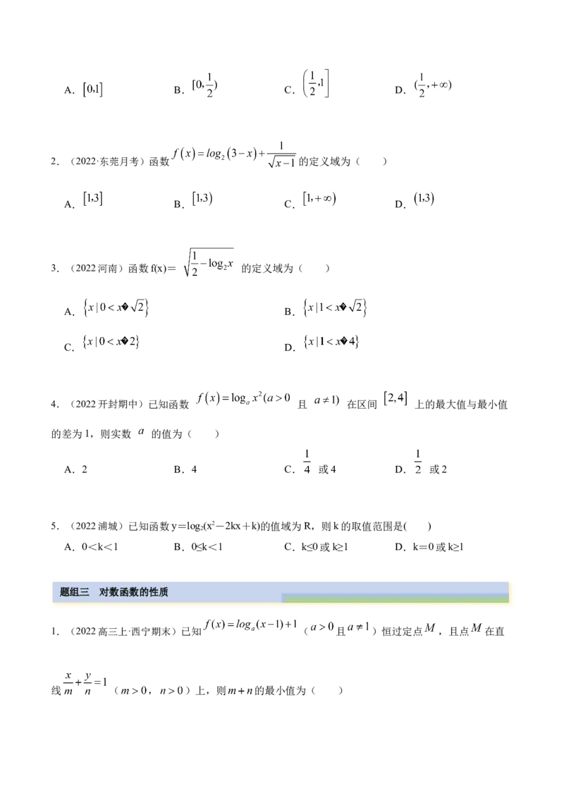 8.8对数运算及对数函数（精练）（基础版）（原卷版）_2.2025数学总复习_2023年新高考资料_一轮复习_2023年高考数学一轮复习（基础版）（新高考地区专用）