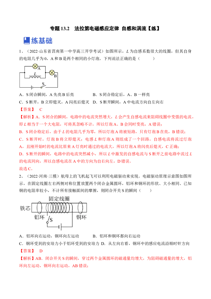 专题13.2　法拉第电磁感应定律自感和涡流练&mdash;&mdash;2023年高考物理一轮复习讲练测（新教材新高考通用）（解析版）_4.2025物理总复习_2023年新高复习资料_一轮复习