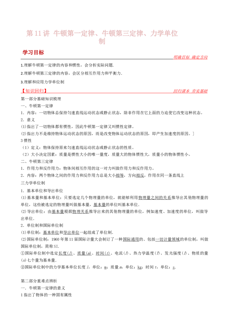 第11讲牛顿第一定律、牛顿第三定律、力学单位制-2024届高中物理一轮复习提升素养导学案（全国通用）解析版_4.2025物理总复习_2024年新高考资料_1.2024一轮复习