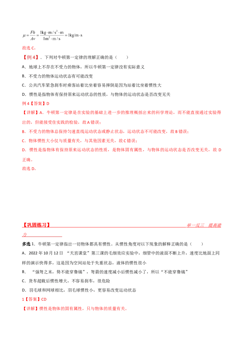 第11讲牛顿第一定律、牛顿第三定律、力学单位制-2024届高中物理一轮复习提升素养导学案（全国通用）解析版_4.2025物理总复习_2024年新高考资料_1.2024一轮复习
