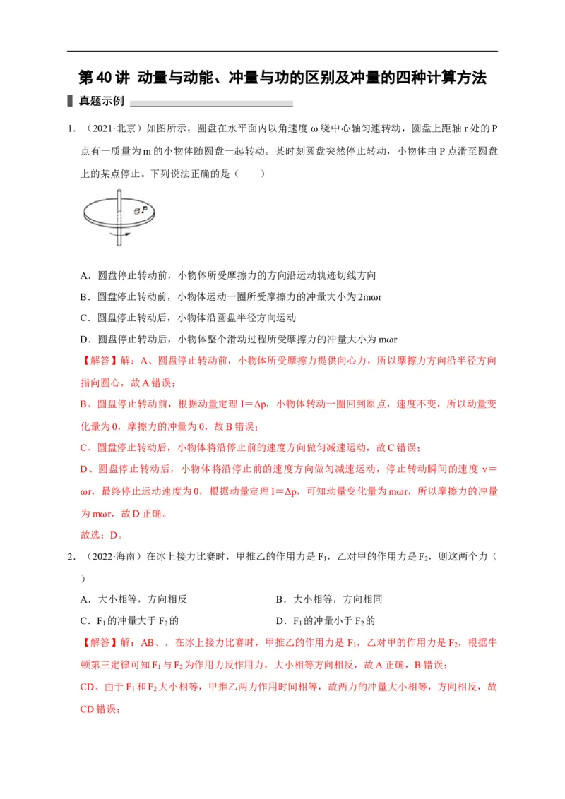 第40讲动量与动能、冲量与功的区别及冲量的四种计算方法（解析版）_4.2025物理总复习_2023年新高复习资料_专项复习_2023届高三物理高考复习101微专题模型精讲精练