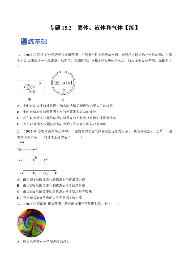 专题15.2　固体、液体和气体练&mdash;&mdash;2023年高考物理一轮复习讲练测（新教材新高考通用）（原卷版）_4.2025物理总复习_2023年新高复习资料_一轮复习