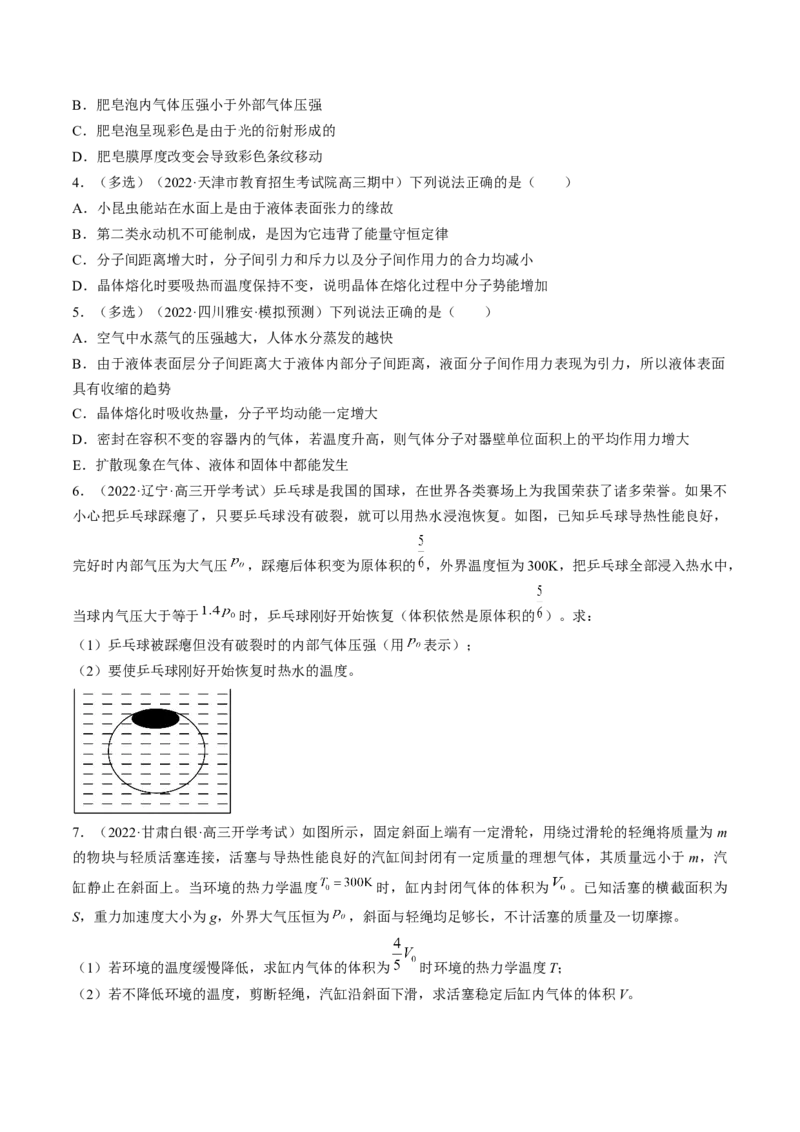 专题15.2　固体、液体和气体练&mdash;&mdash;2023年高考物理一轮复习讲练测（新教材新高考通用）（原卷版）_4.2025物理总复习_2023年新高复习资料_一轮复习