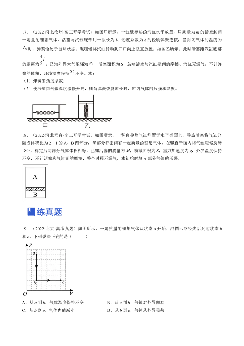 专题15.2　固体、液体和气体练&mdash;&mdash;2023年高考物理一轮复习讲练测（新教材新高考通用）（原卷版）_4.2025物理总复习_2023年新高复习资料_一轮复习