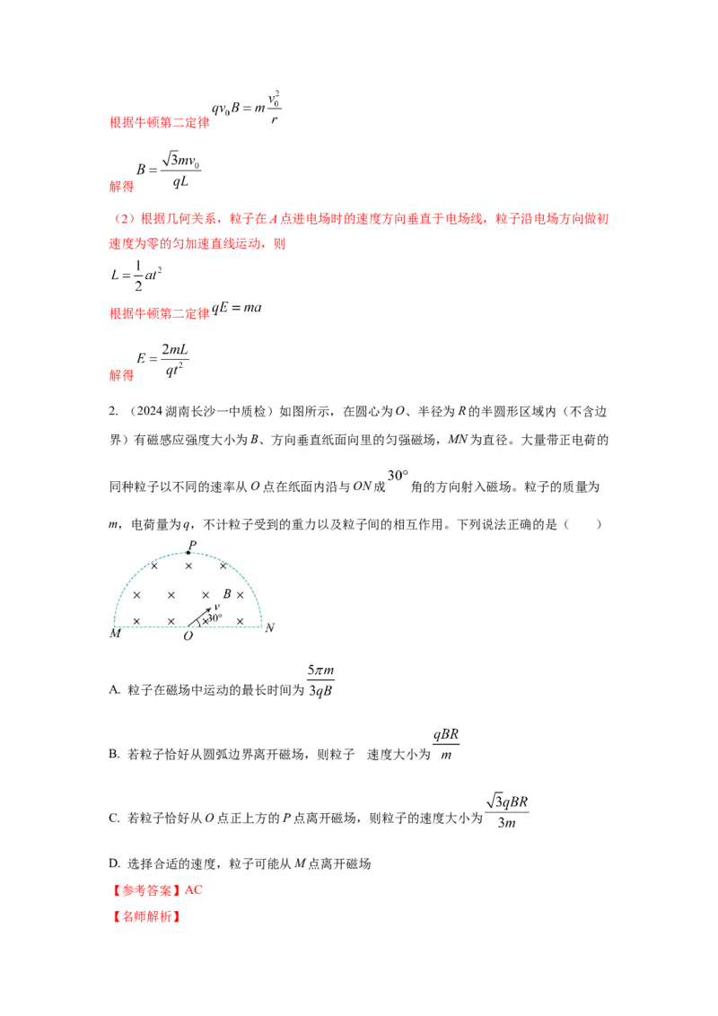 模型50带电粒子在有界磁场中运动模型（解析版）-2024高考物理二轮复习80模型最新模拟题专项训练_4.2025物理总复习_2024年新高考资料_2.2024二轮复习_50粒子在有界磁场中运动