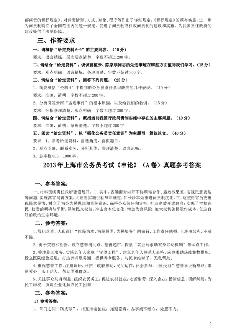 2013年上海公务员考试《申论》真题（A卷）及参考答案_34省+国考真题_此文件夹为word版,不推荐使用_此word版为,不推荐使用_此word版为,不推荐使用