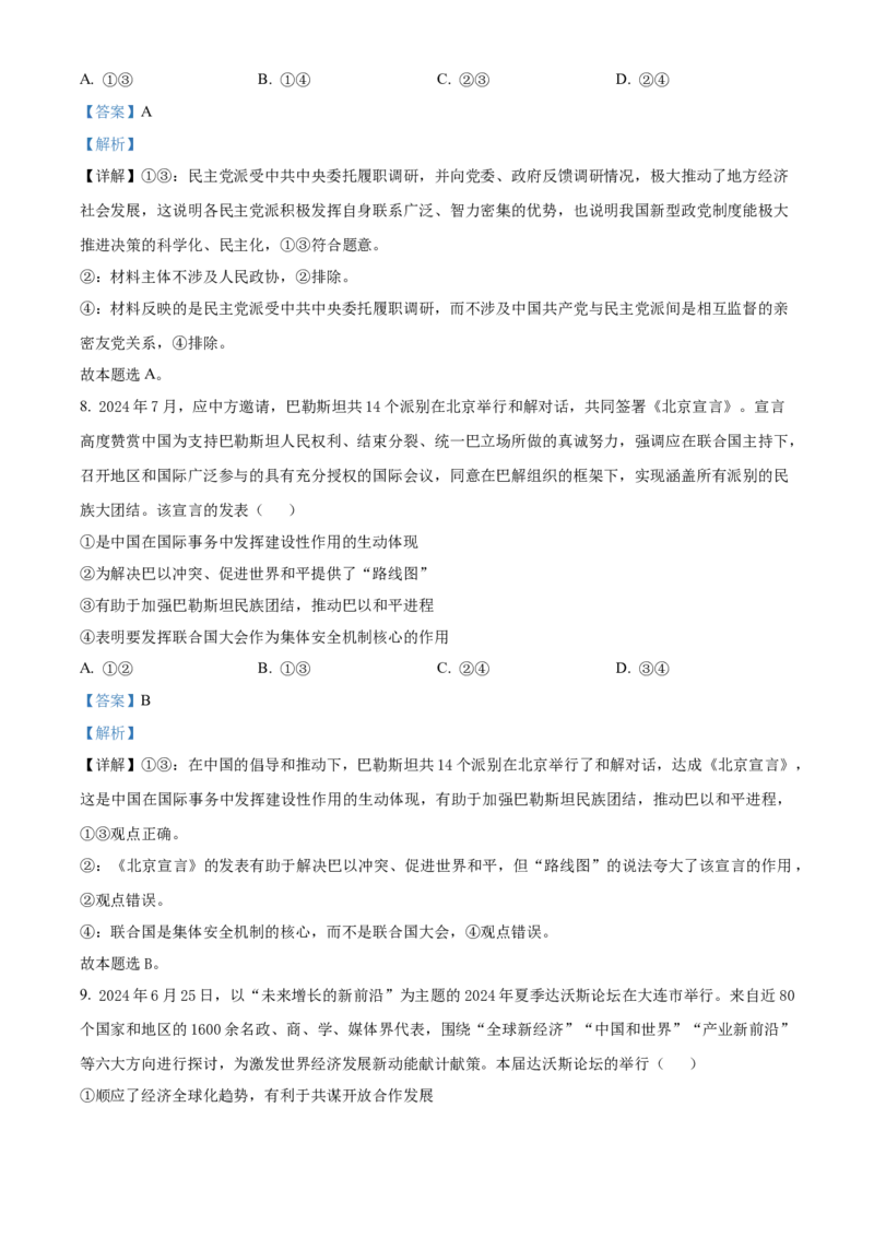 湖北省武汉市华中师范大学第一附属中学2024-2025学年高三上学期11月期中考试政治试题Word版含解析_A1502026各地模拟卷（超值！）_11月
