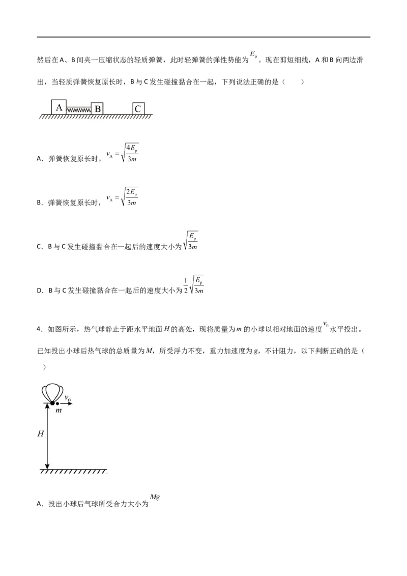 专题38在四种常见模型中应用动量守恒定律（原卷版）_4.2025物理总复习_2023年新高复习资料_一轮复习_2023届高三物理一轮复习多维度导学与分层专练