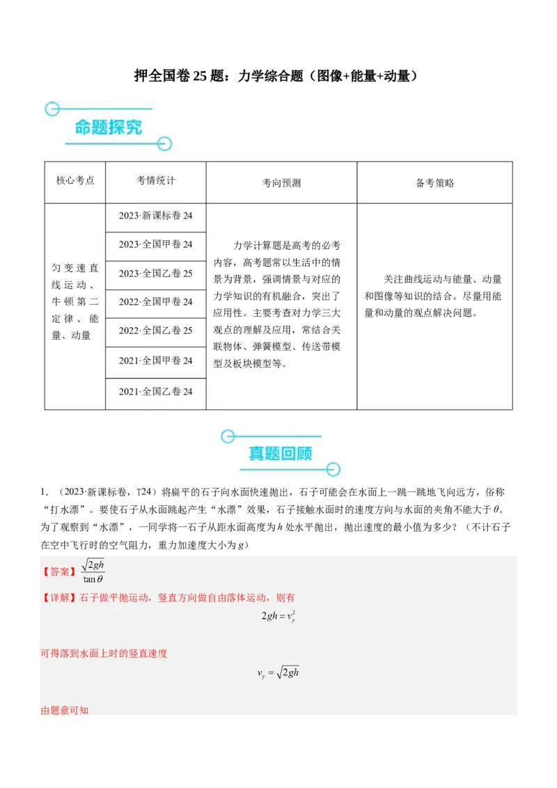 押全国卷25题：力学综合题（图像+能量+动量）（解析篇）_4.2025物理总复习_2024年新高考资料_5.2024三轮冲刺_备战2024年高考物理临考题号押题（新高考通用）324057615