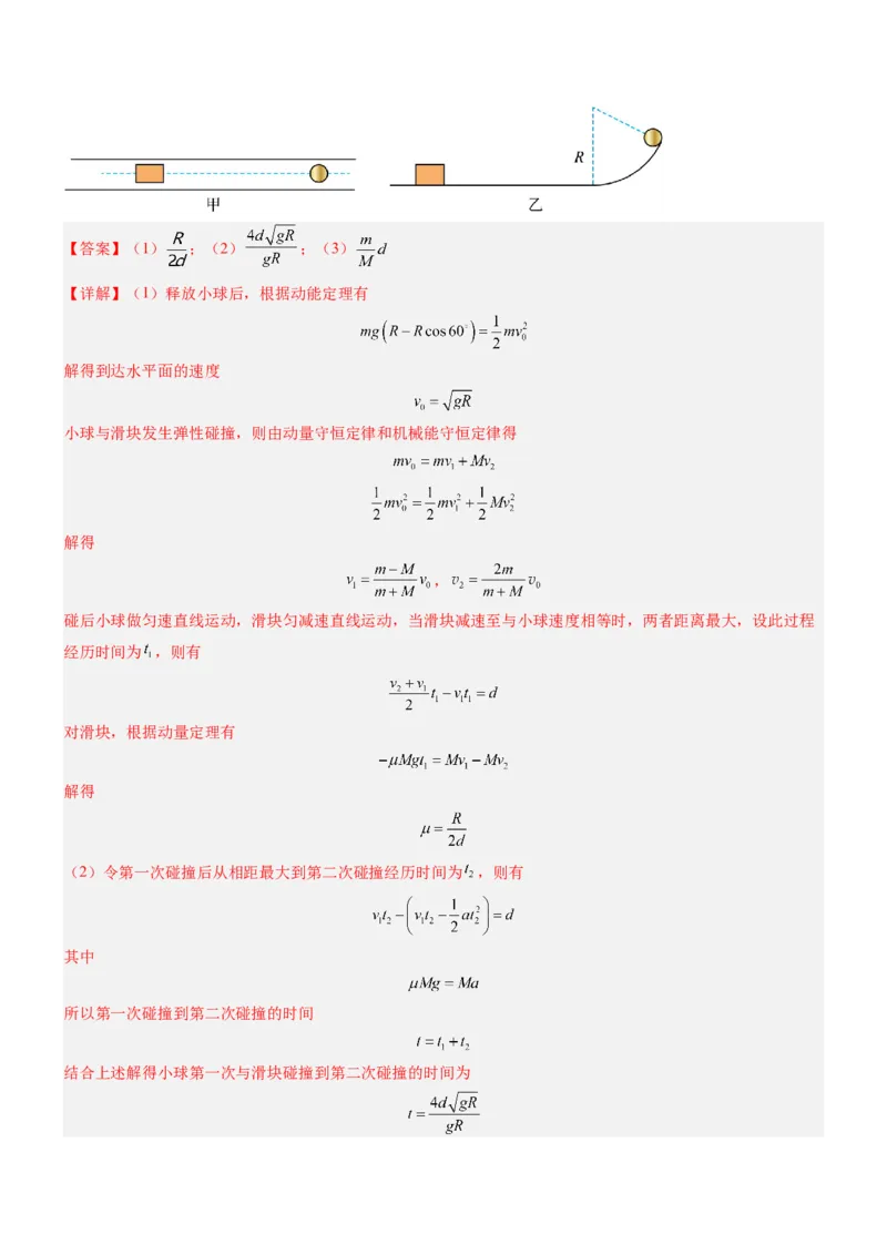 押全国卷25题：力学综合题（图像+能量+动量）（解析篇）_4.2025物理总复习_2024年新高考资料_5.2024三轮冲刺_备战2024年高考物理临考题号押题（新高考通用）324057615
