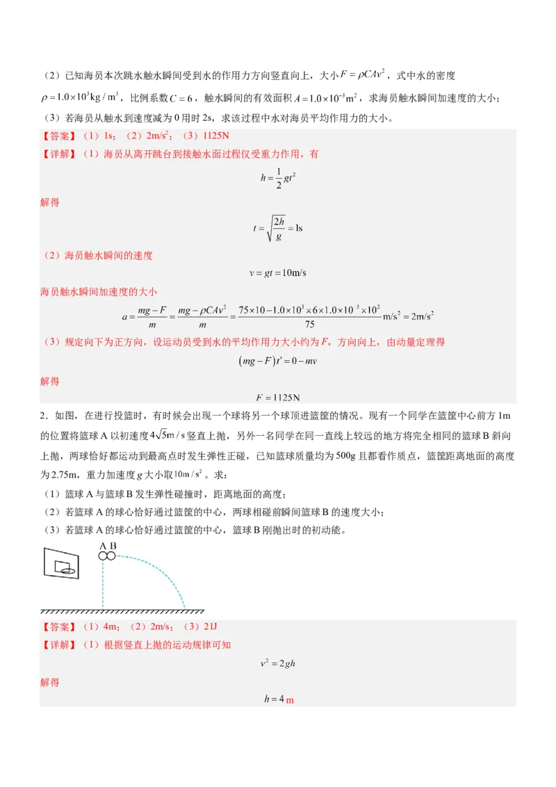 押全国卷25题：力学综合题（图像+能量+动量）（解析篇）_4.2025物理总复习_2024年新高考资料_5.2024三轮冲刺_备战2024年高考物理临考题号押题（新高考通用）324057615