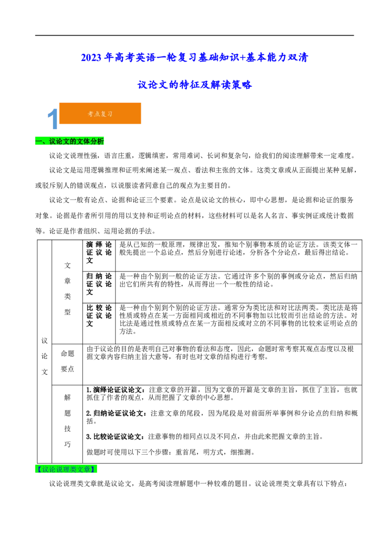 03议论文的特征及解读策略(学生版)-2023年高考英语一轮复习基础知识+基本能力双清(通用版)_3.2025英语总复习_赠品通用版（老高考）复习资料_一轮复习