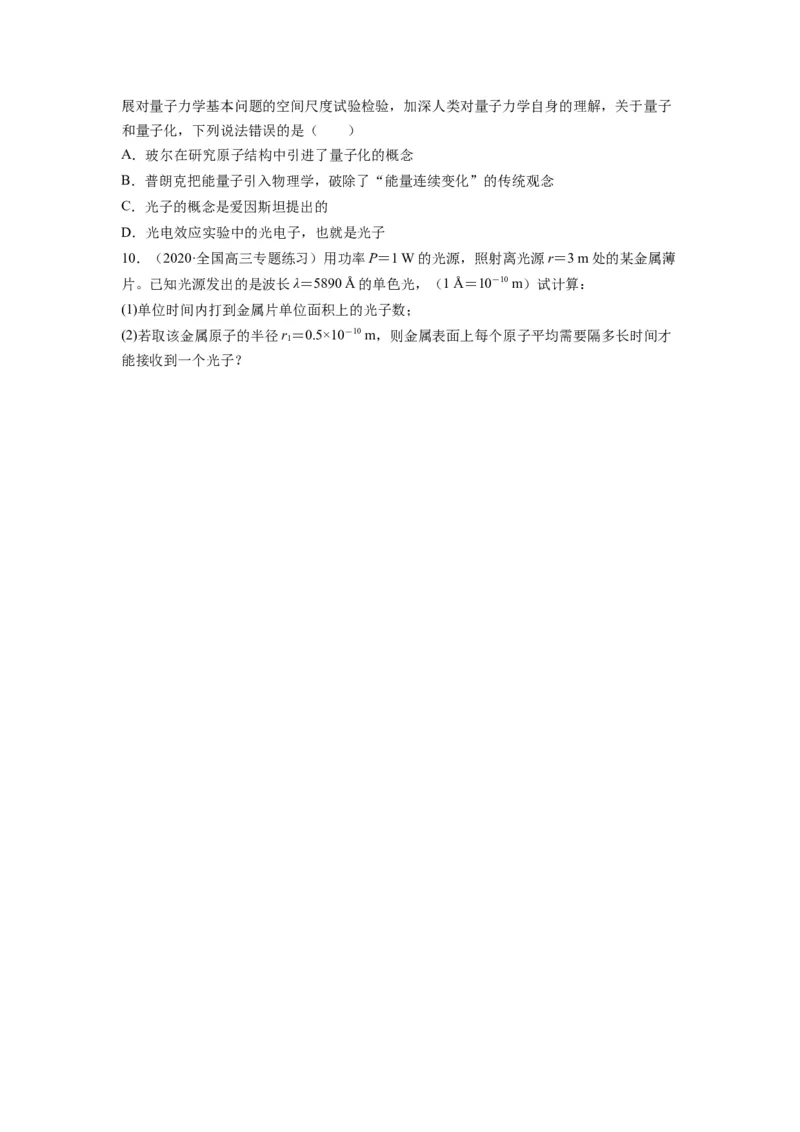 备战2023年高考物理考试易错题&mdash;易错点28光电效应波粒二象性_4.2025物理总复习_2023年新高复习资料_一轮复习_备战2023新高考物理一轮复习考试易错题（含答案）