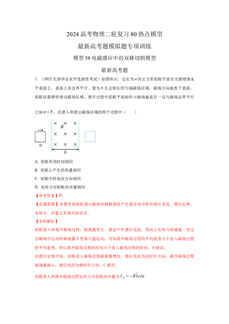模型58电磁感应中的双棒切割模型（解析版）-2024高考物理二轮复习80模型最新模拟题专项训练_4.2025物理总复习_2024年新高考资料_2.2024二轮复习_58电磁感应中双棒切割模型