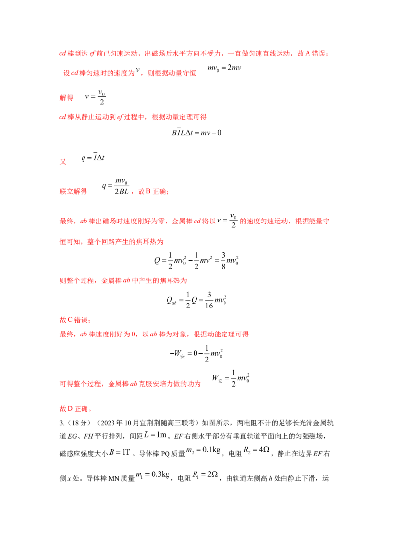 模型58电磁感应中的双棒切割模型（解析版）-2024高考物理二轮复习80模型最新模拟题专项训练_4.2025物理总复习_2024年新高考资料_2.2024二轮复习_58电磁感应中双棒切割模型