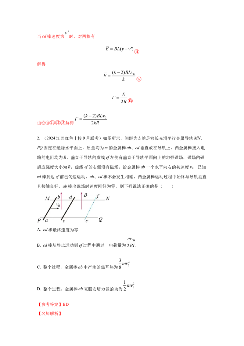 模型58电磁感应中的双棒切割模型（解析版）-2024高考物理二轮复习80模型最新模拟题专项训练_4.2025物理总复习_2024年新高考资料_2.2024二轮复习_58电磁感应中双棒切割模型