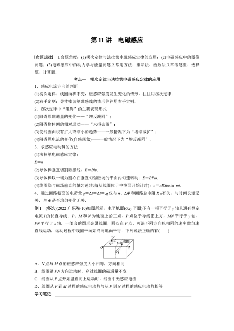 第一篇专题4第11讲　电磁感应_4.2025物理总复习_2023年新高复习资料_二轮复习_2023年高考物理二轮复习讲义+课件（新高考版）_2023年高考物理二轮复习讲义（新高考版）_学生版_535