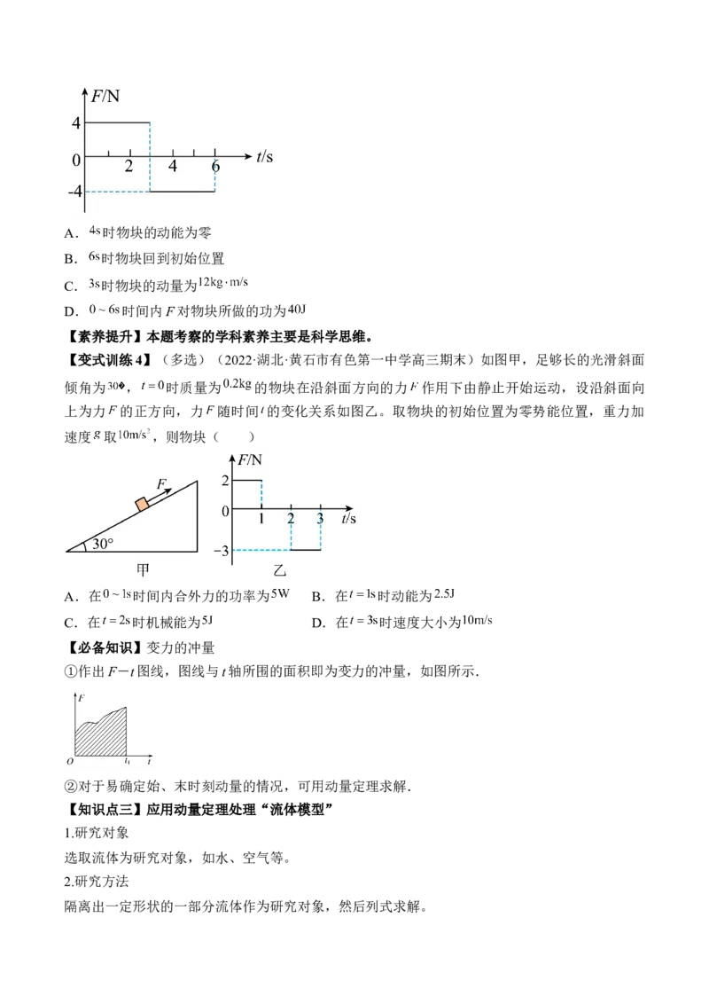 专题9.1　动量定理及应用讲&mdash;&mdash;2023年高考物理一轮复习讲练测（新教材新高考通用）（原卷版）_4.2025物理总复习_2023年新高复习资料_一轮复习