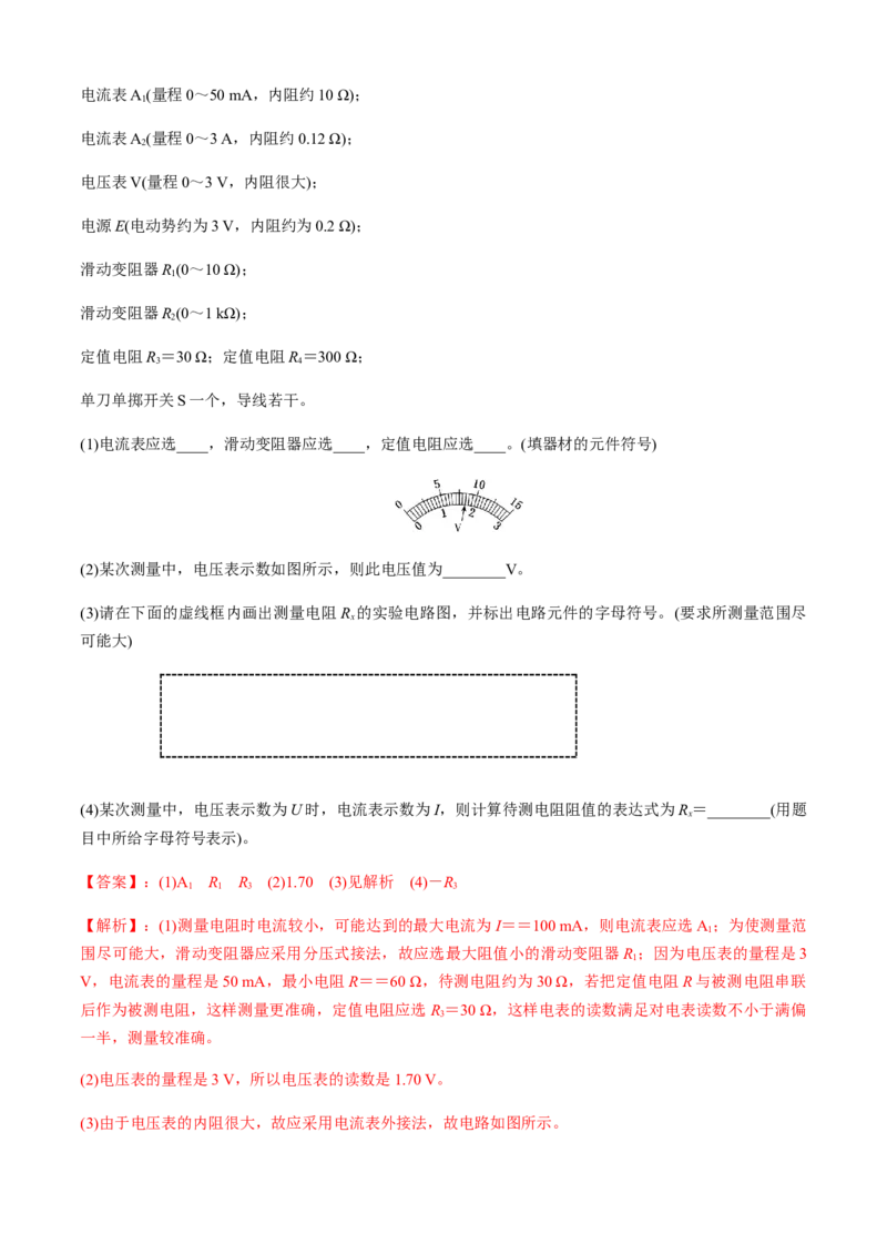 专题6.2电学实验通性通法讲解（解析版）_4.2025物理总复习_2023年新高复习资料_二轮复习_2023届高考物理二、三轮复习总攻略290387341