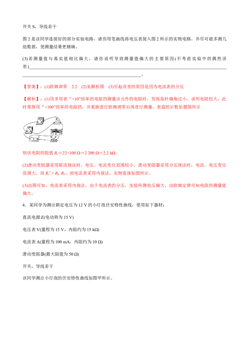专题6.2电学实验通性通法讲解（解析版）_4.2025物理总复习_2023年新高复习资料_二轮复习_2023届高考物理二、三轮复习总攻略290387341