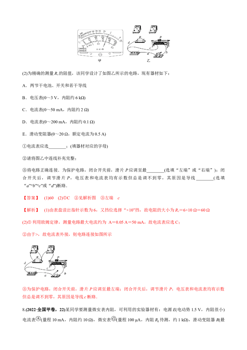 专题6.2电学实验通性通法讲解（解析版）_4.2025物理总复习_2023年新高复习资料_二轮复习_2023届高考物理二、三轮复习总攻略290387341