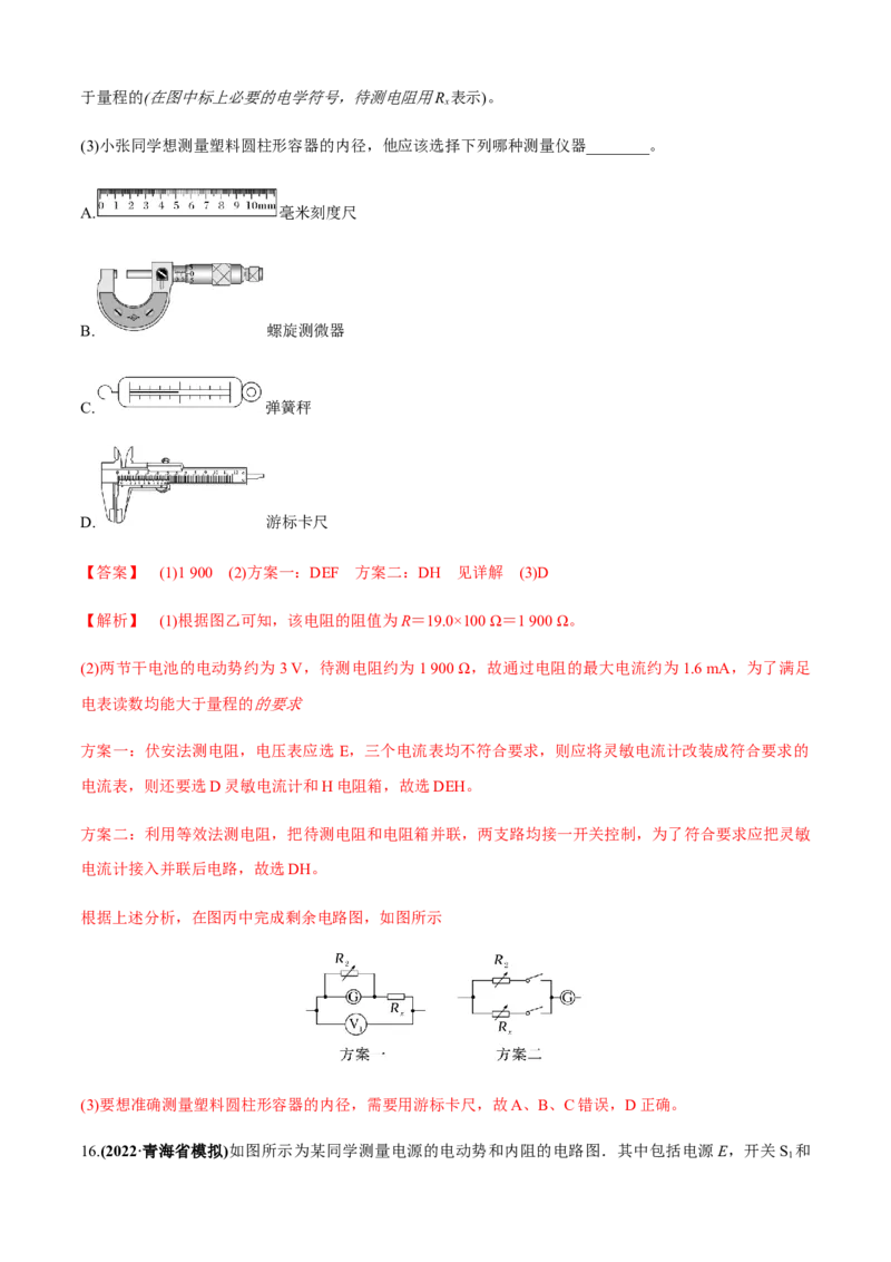 专题6.2电学实验通性通法讲解（解析版）_4.2025物理总复习_2023年新高复习资料_二轮复习_2023届高考物理二、三轮复习总攻略290387341
