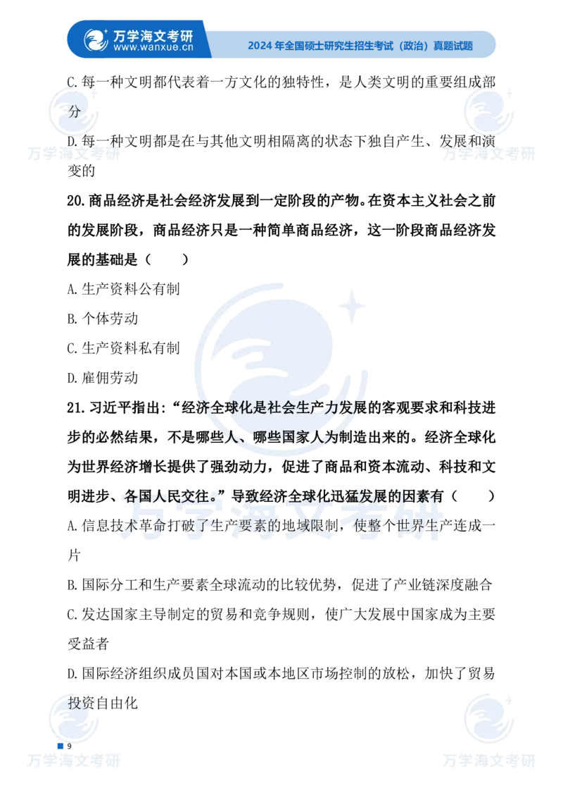 最新2024届考研真题试题_考研（政治）历年真题(1994-2025）_1.真题及解析_3.2024年考研政治真题及解析_24政治试题