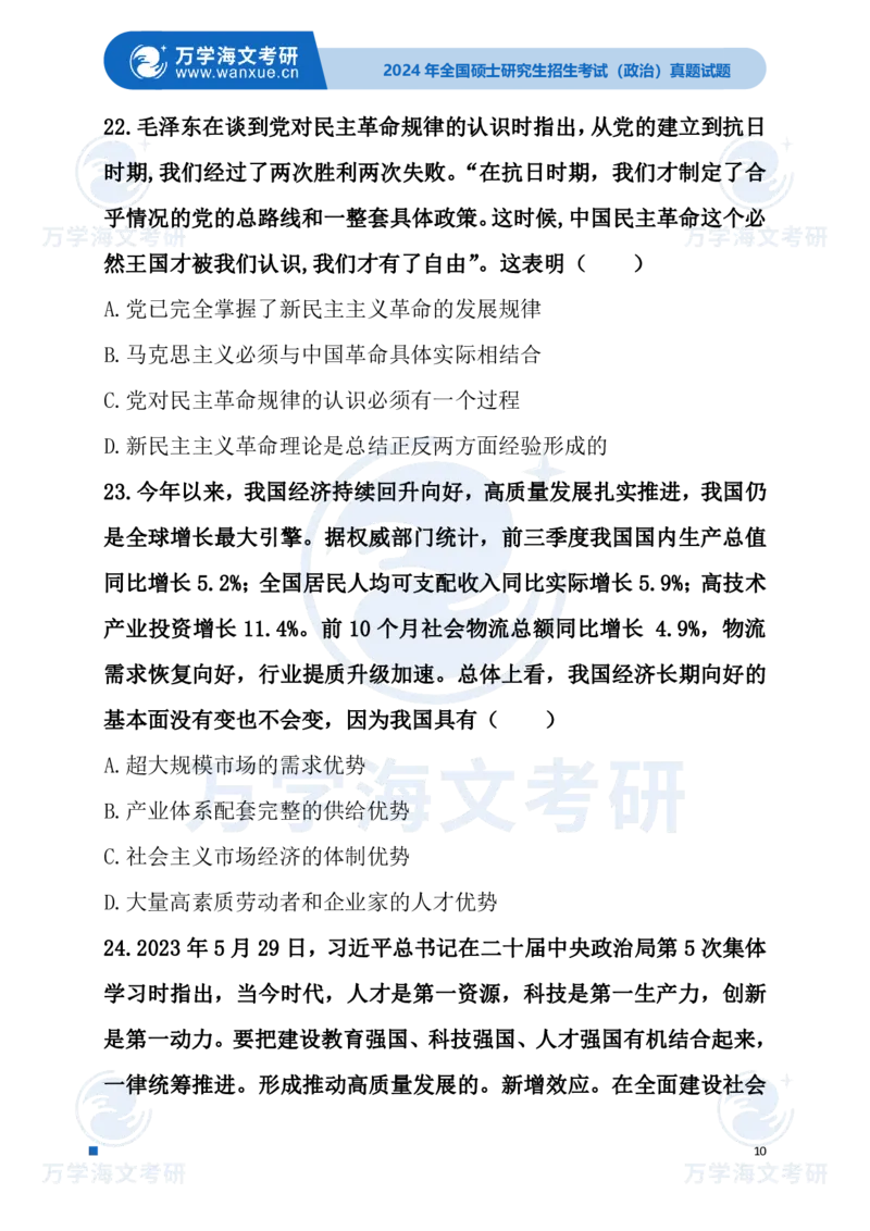 最新2024届考研真题试题_考研（政治）历年真题(1994-2025）_1.真题及解析_3.2024年考研政治真题及解析_24政治试题