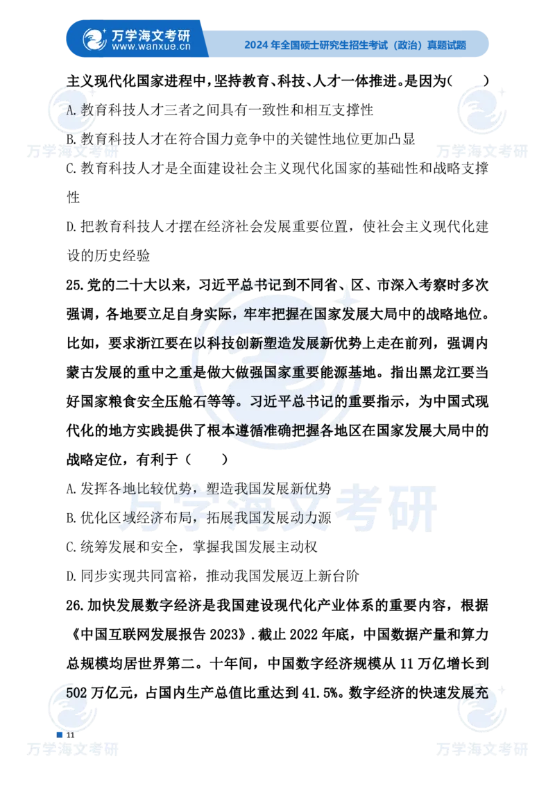 最新2024届考研真题试题_考研（政治）历年真题(1994-2025）_1.真题及解析_3.2024年考研政治真题及解析_24政治试题