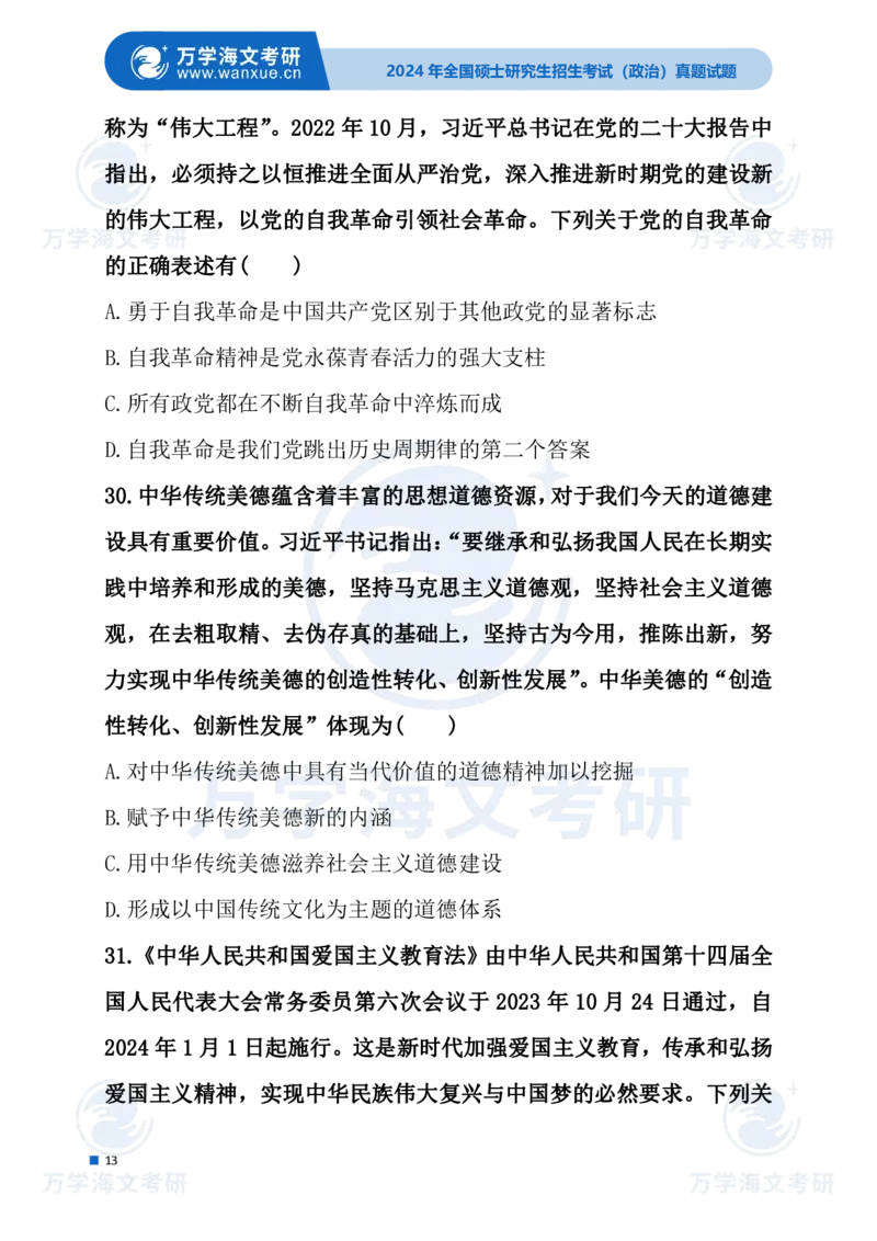 最新2024届考研真题试题_考研（政治）历年真题(1994-2025）_1.真题及解析_3.2024年考研政治真题及解析_24政治试题