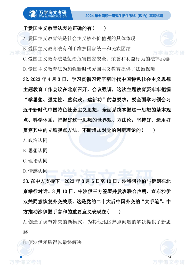 最新2024届考研真题试题_考研（政治）历年真题(1994-2025）_1.真题及解析_3.2024年考研政治真题及解析_24政治试题
