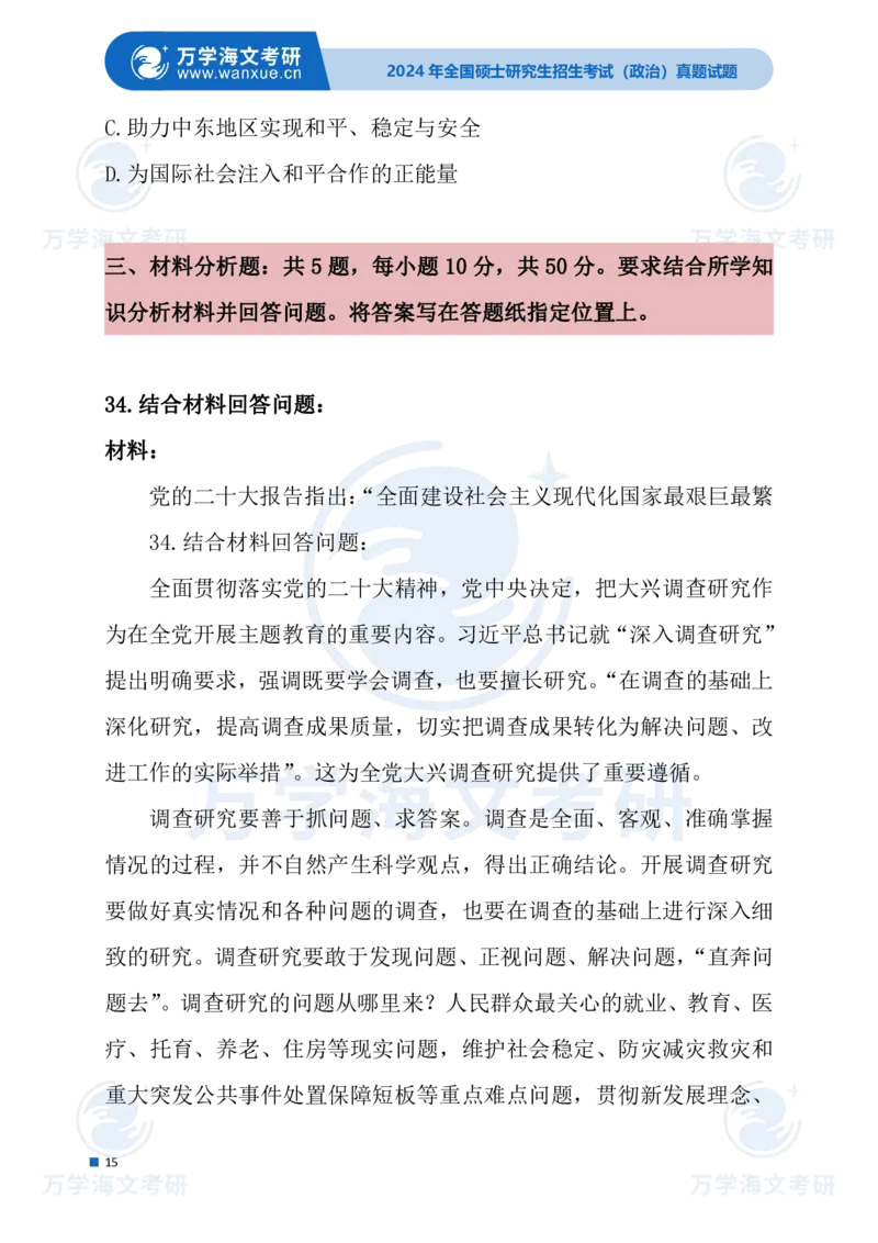 最新2024届考研真题试题_考研（政治）历年真题(1994-2025）_1.真题及解析_3.2024年考研政治真题及解析_24政治试题