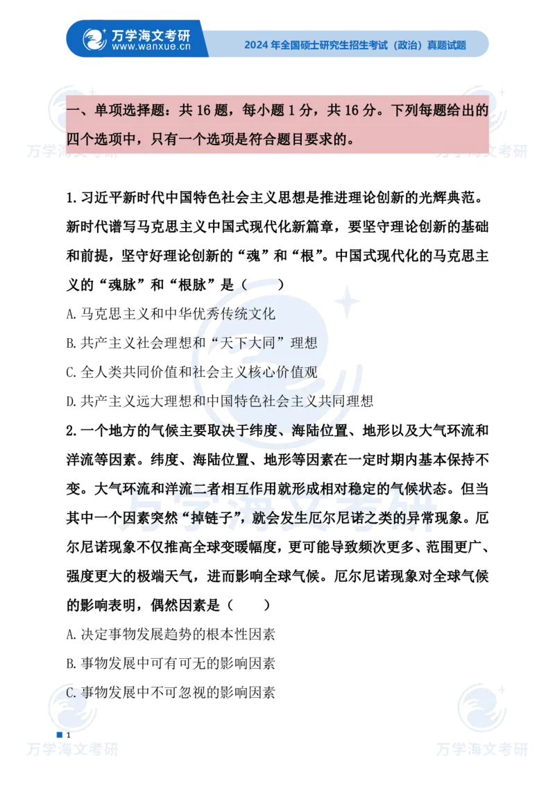 最新2024届考研真题试题_考研（政治）历年真题(1994-2025）_1.真题及解析_3.2024年考研政治真题及解析_24政治试题
