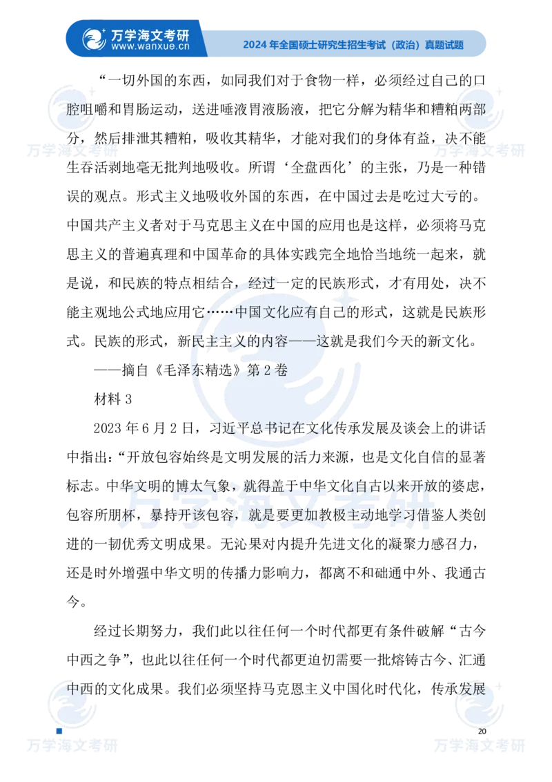 最新2024届考研真题试题_考研（政治）历年真题(1994-2025）_1.真题及解析_3.2024年考研政治真题及解析_24政治试题