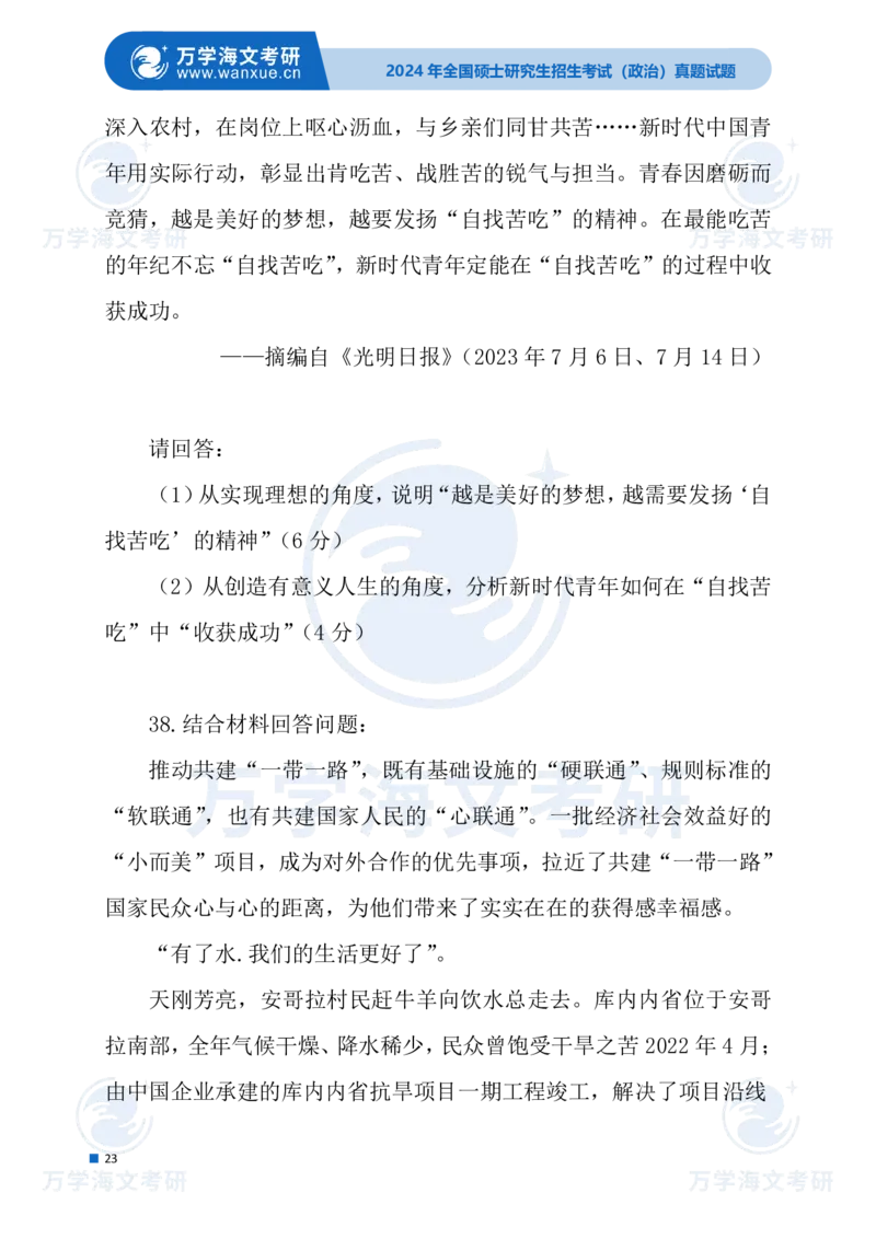 最新2024届考研真题试题_考研（政治）历年真题(1994-2025）_1.真题及解析_3.2024年考研政治真题及解析_24政治试题