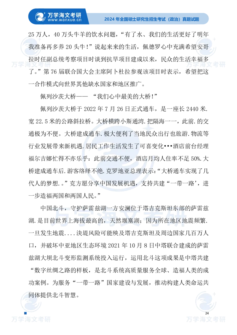 最新2024届考研真题试题_考研（政治）历年真题(1994-2025）_1.真题及解析_3.2024年考研政治真题及解析_24政治试题