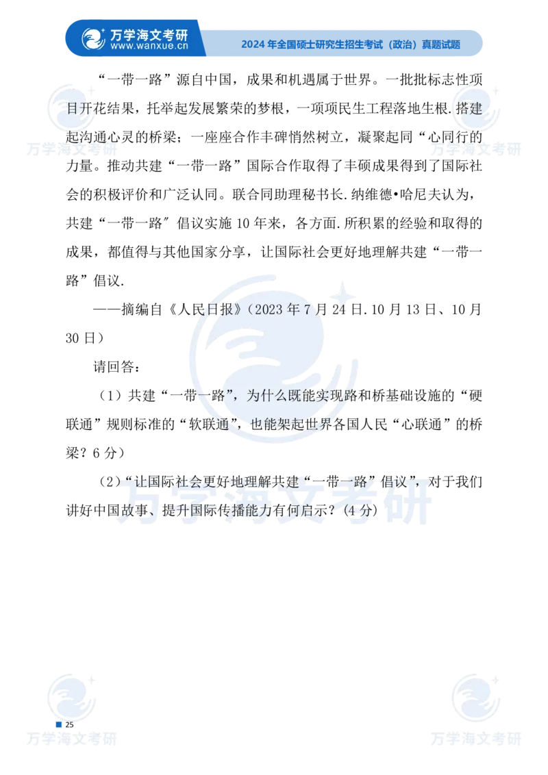 最新2024届考研真题试题_考研（政治）历年真题(1994-2025）_1.真题及解析_3.2024年考研政治真题及解析_24政治试题