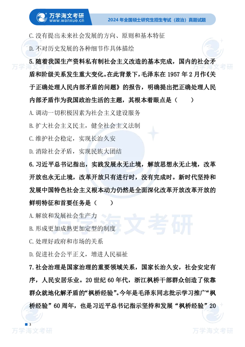 最新2024届考研真题试题_考研（政治）历年真题(1994-2025）_1.真题及解析_3.2024年考研政治真题及解析_24政治试题