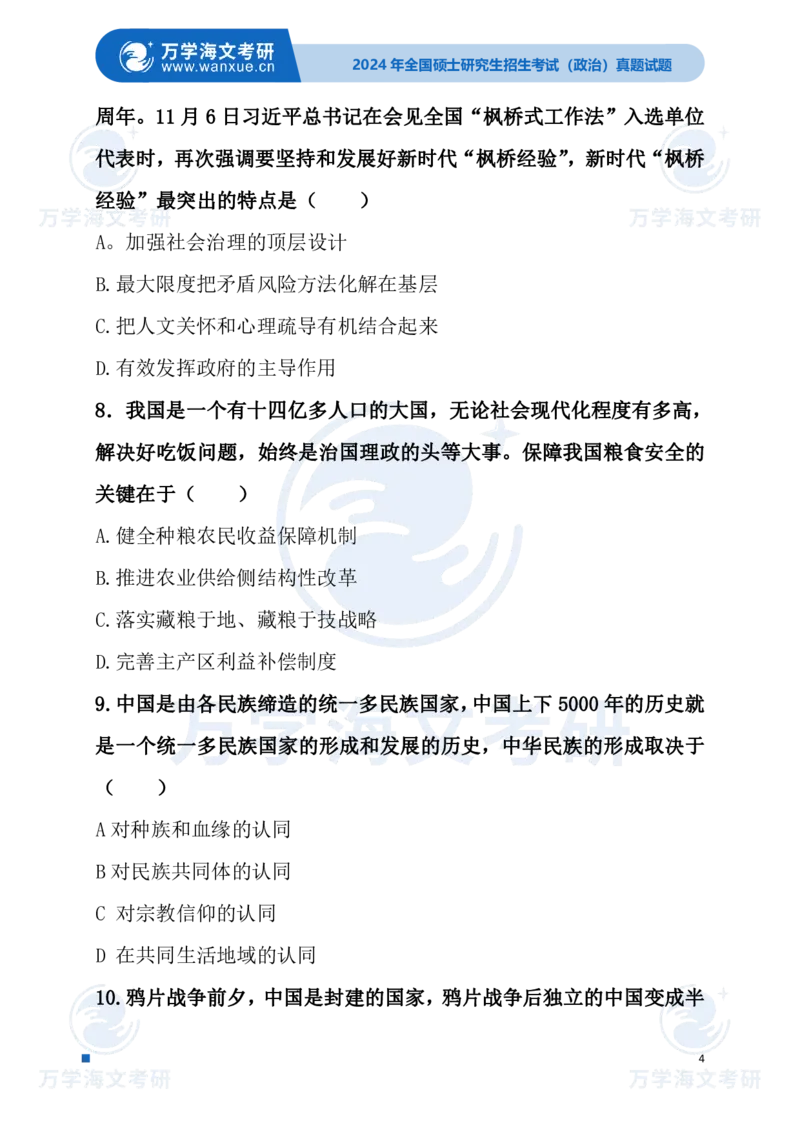最新2024届考研真题试题_考研（政治）历年真题(1994-2025）_1.真题及解析_3.2024年考研政治真题及解析_24政治试题