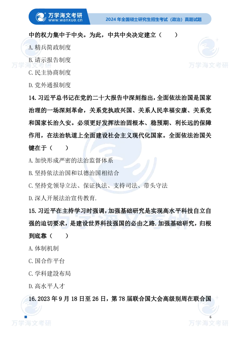 最新2024届考研真题试题_考研（政治）历年真题(1994-2025）_1.真题及解析_3.2024年考研政治真题及解析_24政治试题