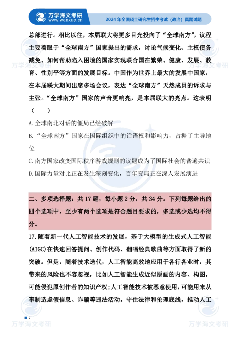 最新2024届考研真题试题_考研（政治）历年真题(1994-2025）_1.真题及解析_3.2024年考研政治真题及解析_24政治试题