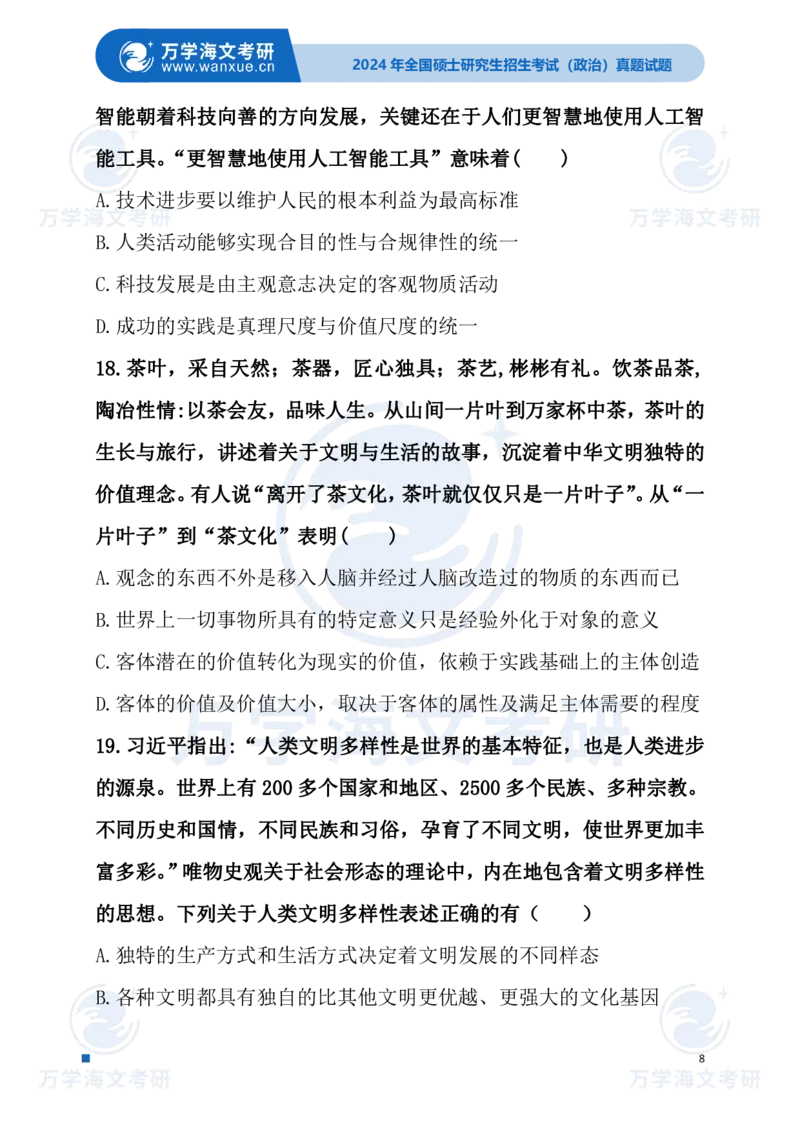 最新2024届考研真题试题_考研（政治）历年真题(1994-2025）_1.真题及解析_3.2024年考研政治真题及解析_24政治试题